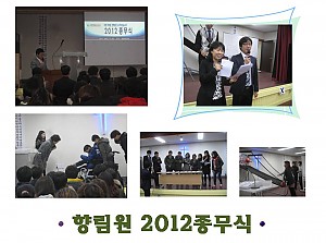 향림원 2012년 종무식