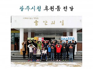 광주시청에서 후원품을 전달해주셨습니다.