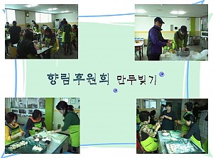 향림후원회 - 만두빚기