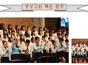명성교회 특순 합창