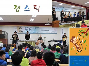 함께 만드는 음악회 '잼스틱'