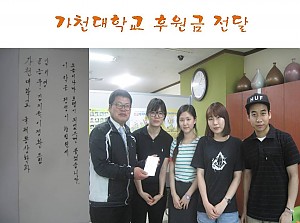 가천대학교에서 사랑을 전해주셨습니다.