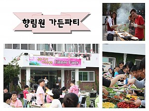 향림원 가든파티