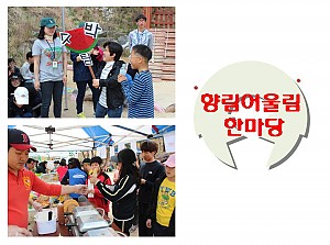 향림 어울림 한마당