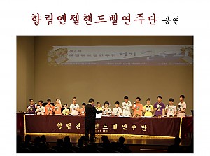 핸드벨 연주단 공연