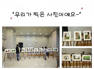 우리가 찍은 사진으로 여는 특별한 사진전