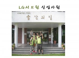 LG서브원 신입사원 봉사