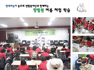 현대자동차 동호회 연합봉사단과 함께하는 향림원 여름 체험 학습