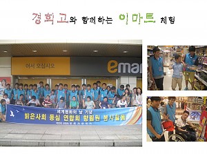 경희고등학교와 함께하는 이마트체험