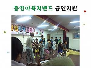 동명아복지밴드에서 생일파티 공연을 해주었습니다.