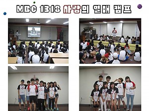 MBC 1318 사랑의 열매 캠프