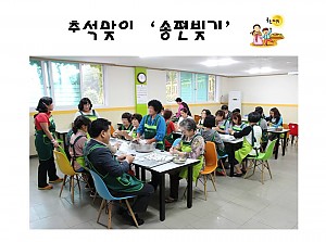 추석맞이 송편빚기