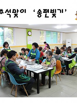 추석맞이 송편빚기