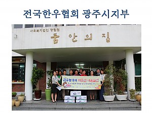 전국한우협회 광주시지부에서 후원품을 전달해주셨습니다.