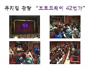 뮤지컬 관람 '브로드웨이 42번가'