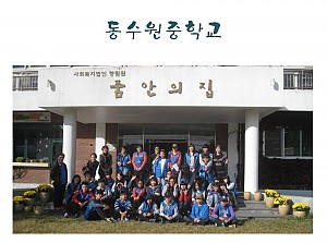 동수원중학교 봉사활동
