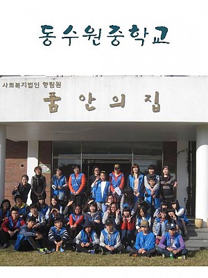동수원중학교 봉사활동