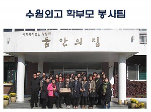 수원외국어고등학교 학부모 봉사팀