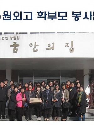 수원외국어고등학교 학부모 봉사팀