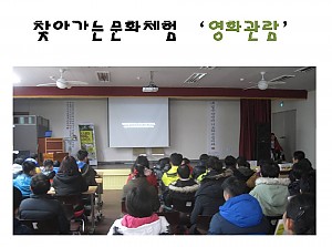 찾아가는 문화체험 '영화관람'