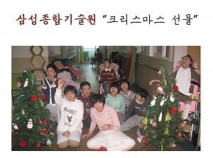 삼성종합기술원 '크리스마스 선물'