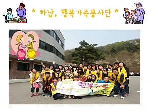 ★ 하남, 행복가족봉사단 ★