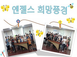 엔젤스희망풍경 문화공연