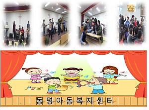 동명아동복지센터
