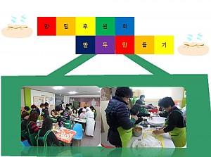 향림후원회 만두만들기