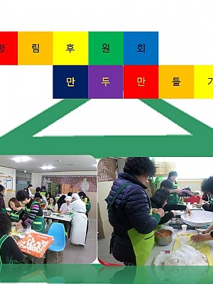 향림후원회 만두만들기
