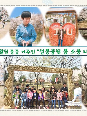 (향림재활원)봄소풍을 다녀왔어요!! 