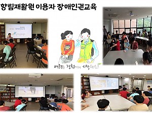 (향림재활원) 장애인권교육 진행하였습니다.