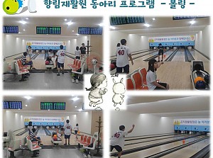 (향림재활원) 볼링장 다녀왔어요~!!