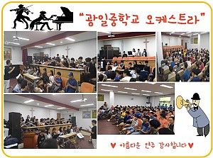 광일중학교 오케스트라