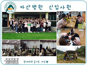 (향림재활원) 아산병원 신입사원