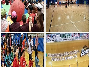경기도 시설 장애인 체육대회