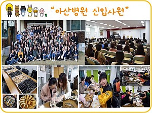 (향림재활원) 아산병원 신입사원