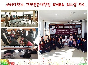 (향림재활원) 고려대학교 경영전문대학원 KMBA 워크샵 9조