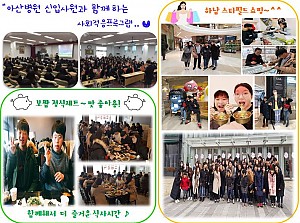 아산병원 신입사원 봉사활동