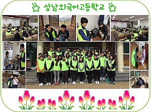성남외국어 고등학교 봉사