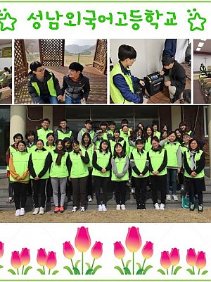 성남외국어 고등학교 봉사