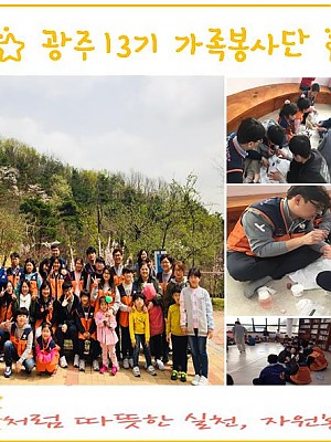 광주 13기 가족봉사단
