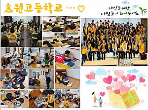 효원고등학교 자원봉사