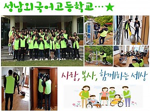 성남외국어 고등학교 봉사