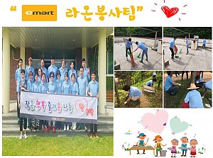 이마트 라온봉사팀