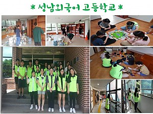  \"성남외국어 고등학교 봉사\" 