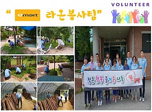 \"이마트 라온봉사팀\"