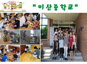 이산중학교 자원봉사
