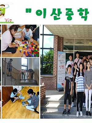 이산중학교 자원봉사