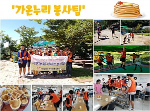 \"가온누리봉사팀\"